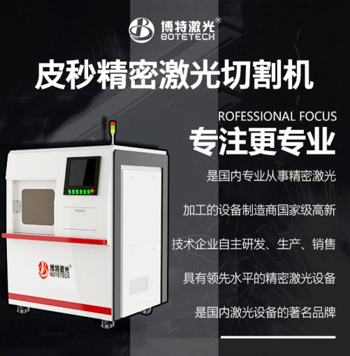 皮秒玻璃激光切割機哪里有？博特皮秒玻璃激光切割機你值得擁有